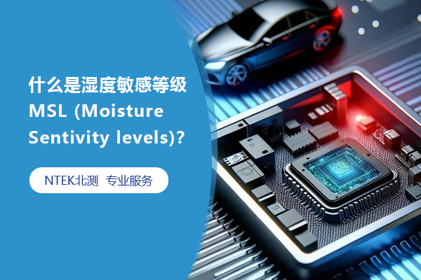什么是濕度敏感等級 MSL (Moisture Sentivity levels)？