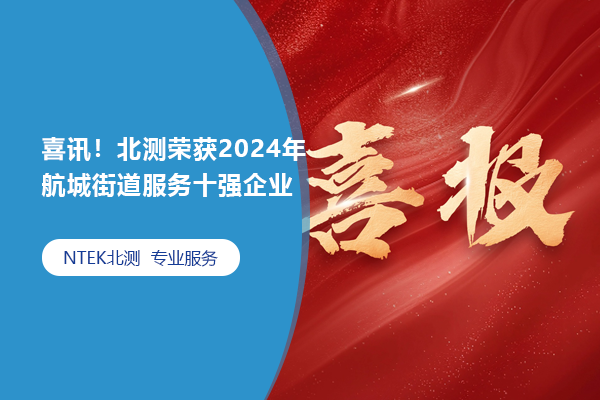 喜報(bào)！北測(cè)榮獲2024年航城街道服務(wù)十強(qiáng)企業(yè)