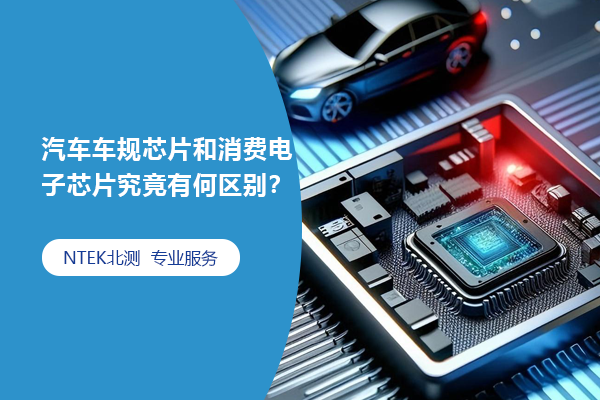 汽車車規芯片和消費電子芯片究竟有何區別？