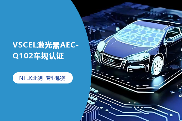 VSCEL激光器AEC-Q102車規認證
