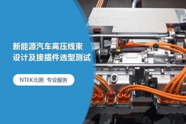 新能源汽車高壓線束設計及接插件選型測試