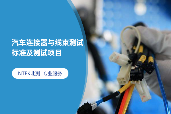 汽車(chē)連接器與線(xiàn)束測(cè)試標(biāo)準(zhǔn)及測(cè)試項(xiàng)目集合