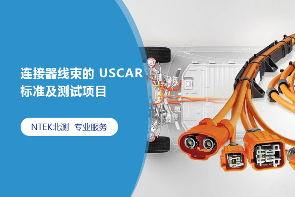 連接器線束的 USCAR 標(biāo)準(zhǔn)及測(cè)試項(xiàng)目