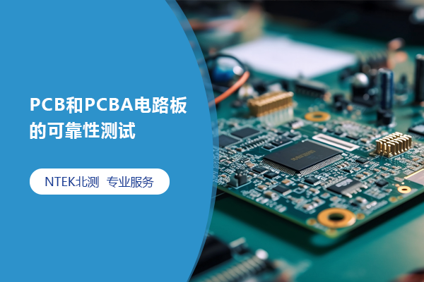PCB和PCBA電路板的可靠性測(cè)試
