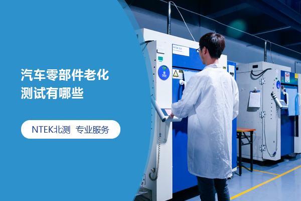 汽車零部件老化測(cè)試有哪些