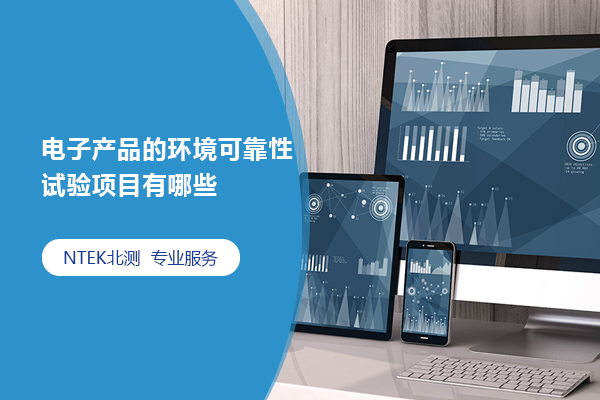 電子產(chǎn)品的環(huán)境可靠性試驗(yàn)項(xiàng)目有哪些