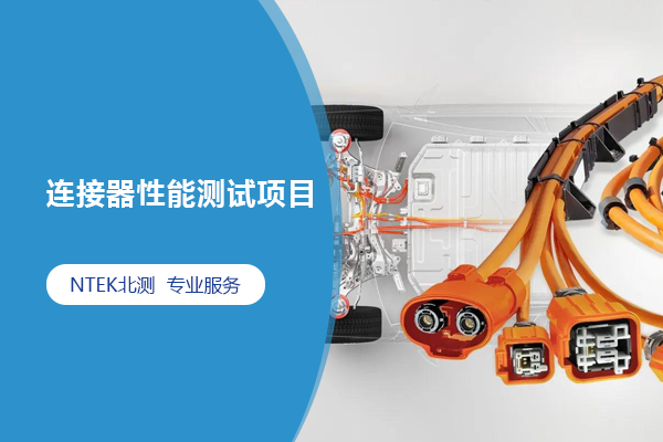 連接器性能測(cè)試項(xiàng)目