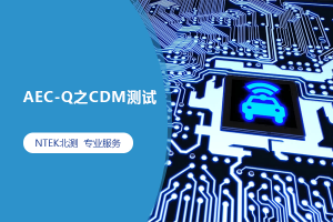 AEC-Q之CDM測(cè)試