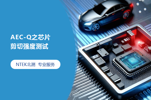 AEC-Q之芯片剪切強(qiáng)度測(cè)試