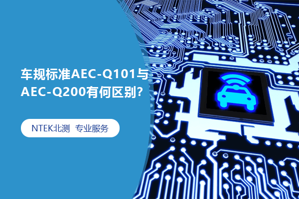 車規(guī)標(biāo)準(zhǔn)AEC-Q101與AEC-Q200有何區(qū)別？