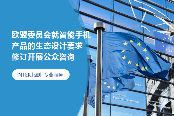 歐盟委員會就智能手機產(chǎn)品的生態(tài)設計要求修訂開展公眾咨詢