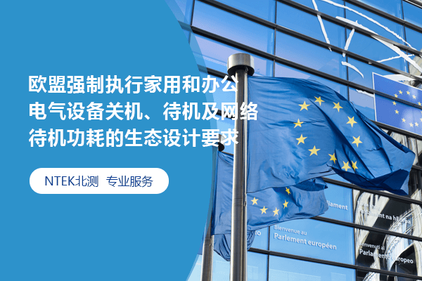 2025年5月9日，歐盟強(qiáng)制執(zhí)行家用和辦公電氣設(shè)備關(guān)機(jī)、待機(jī)及網(wǎng)絡(luò)待機(jī)功耗的生態(tài)設(shè)計(jì)要求（EU) 2023/826