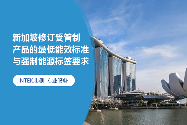 新加坡修訂受管制產(chǎn)品的最低能效標(biāo)準(zhǔn)與強(qiáng)制能源標(biāo)簽要求