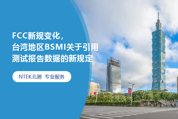 FCC新規(guī)變化，臺(tái)灣地區(qū)BSMI關(guān)于引用測試報(bào)告數(shù)據(jù)的新規(guī)定