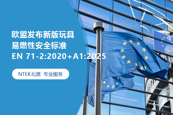 歐盟發(fā)布新版玩具易燃性安全標(biāo)準(zhǔn)EN 71-2:2020+A1:2025