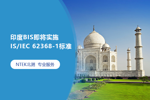 印度BIS即將實施IS/IEC 62368-1標準