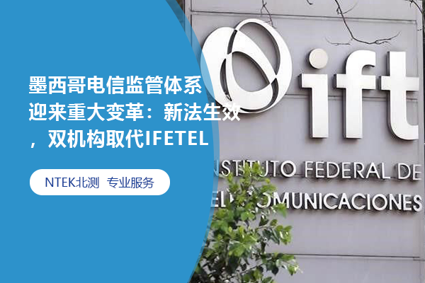 墨西哥電信監管體系迎來重大變革：新法生效，雙機構取代IFETEL