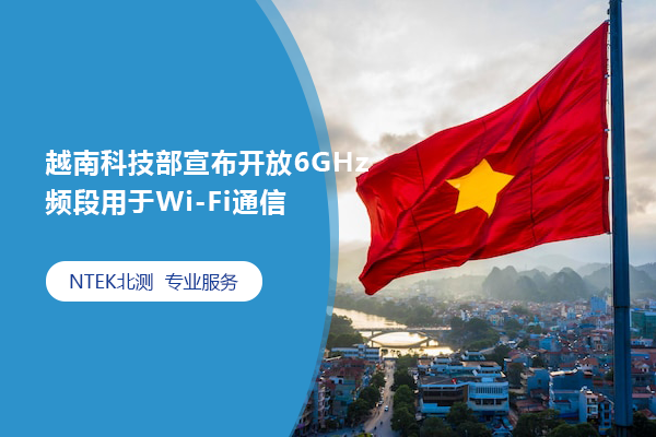 越南科技部宣布開放6GHz頻段用于Wi-Fi通信
