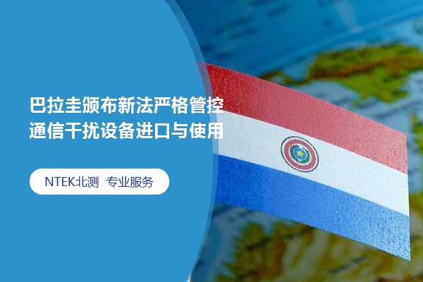 巴拉圭頒布新法嚴格管控通信干擾設備進口與使用