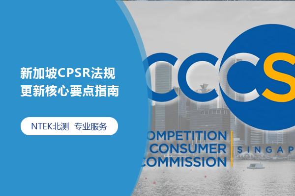新加坡CPSR法規更新核心要點指南