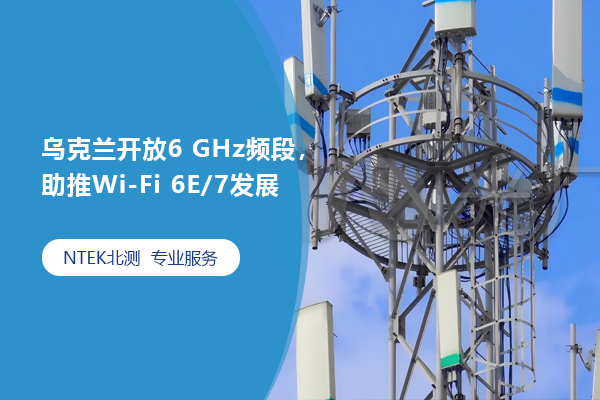 烏克蘭開放6 GHz頻段，助推Wi-Fi 6E/7發展