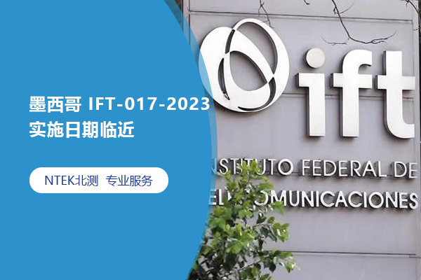 墨西哥 IFT-017-2023 實施日期臨近
