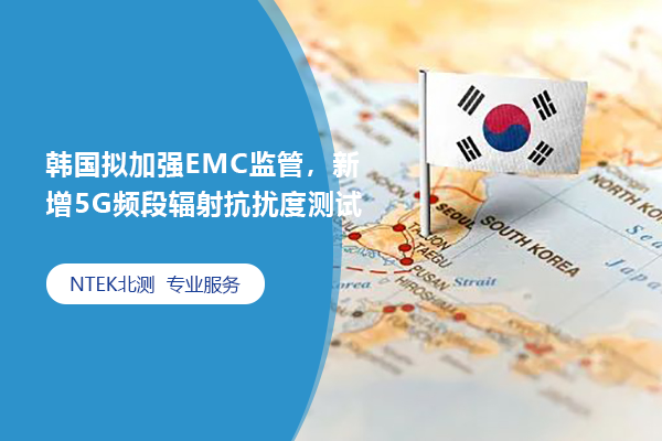 韓國擬加強EMC監管，新增5G頻段輻射抗擾度測試