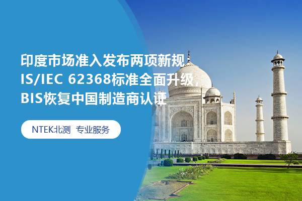 印度市場準入發布兩項新規：IS/IEC 62368標準全面升級，BIS恢復中國制造商認證
