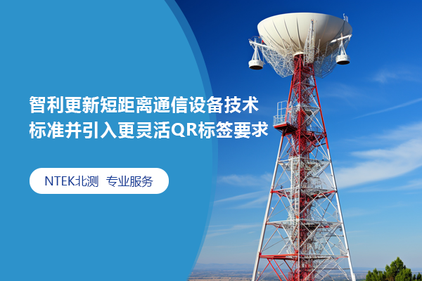 智利更新短距離通信設(shè)備技術(shù)標(biāo)準(zhǔn)并引入更靈活QR標(biāo)簽要求