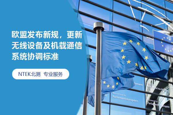 歐盟發(fā)布新規(guī)，更新無線設(shè)備及機(jī)載通信系統(tǒng)協(xié)調(diào)標(biāo)準(zhǔn)