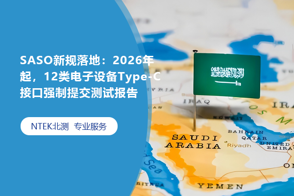 SASO新規(guī)落地：2026年起，12類電子設(shè)備Type-C接口強(qiáng)制提交測(cè)試報(bào)告