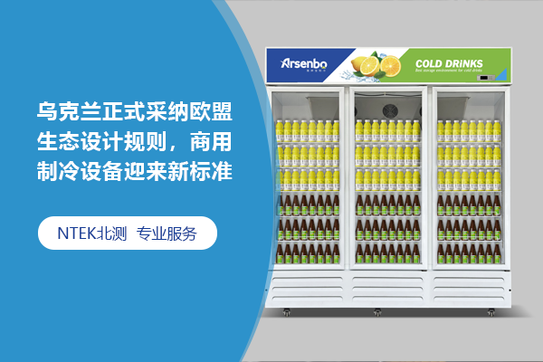 烏克蘭正式采納歐盟生態(tài)設(shè)計(jì)規(guī)則 商用制冷設(shè)備迎來新標(biāo)準(zhǔn)