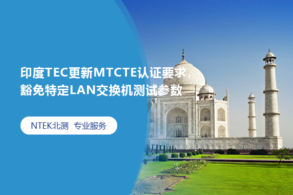 印度TEC更新MTCTE認(rèn)證要求，豁免特定LAN交換機(jī)測(cè)試參數(shù)